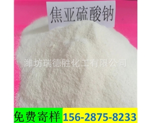 宁夏食品级焦亚硫酸钠